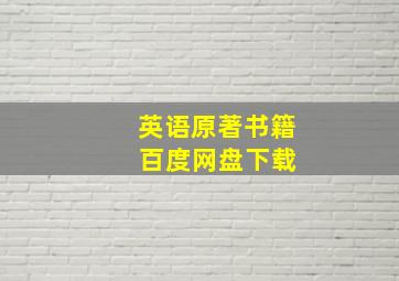 英语原著书籍 百度网盘下载